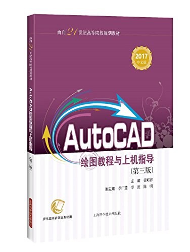 AutoCAD绘图教程与上机指导 2017中文版