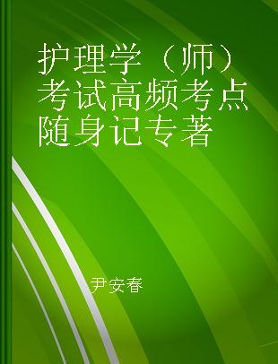 护理学（师）考试高频考点随身记