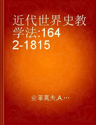 近代世界史教学法 1642-1815