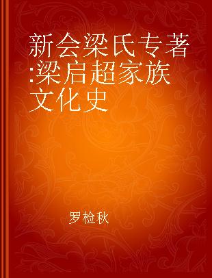 新会梁氏 梁启超家族文化史