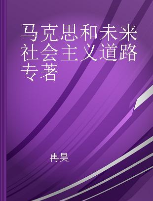 马克思和未来社会主义道路