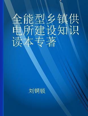 全能型乡镇供电所建设知识读本