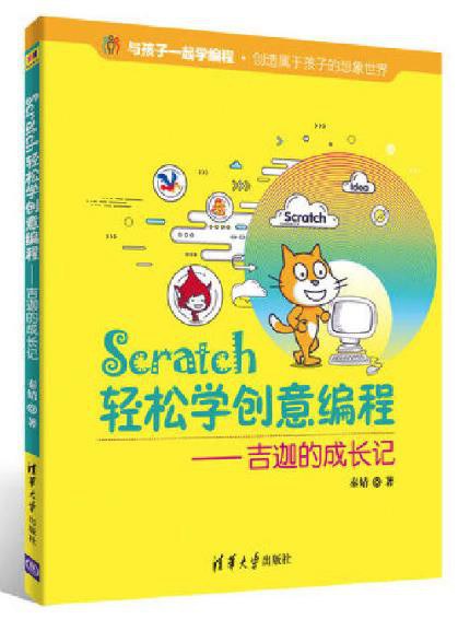 Scratch轻松学创意编程 吉迦的成长记