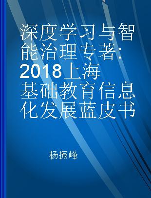 深度学习与智能治理 2018上海基础教育信息化发展蓝皮书