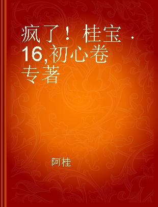 疯了！桂宝 16 初心卷