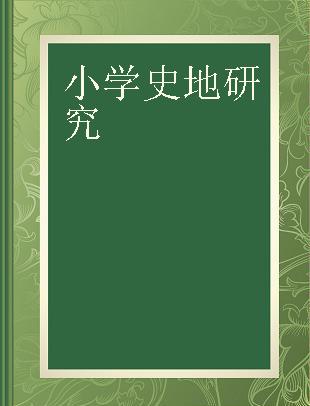 小学史地研究