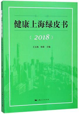 健康上海绿皮书 2018