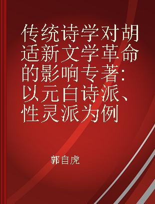 传统诗学对胡适新文学革命的影响 以元白诗派、性灵派为例