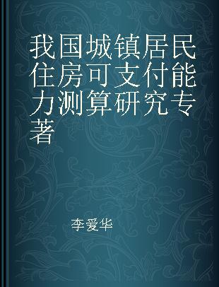 我国城镇居民住房可支付能力测算研究