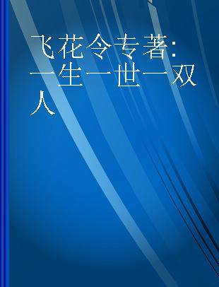 飞花令 一生一世一双人