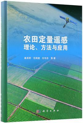 农田定量遥感理论、方法与应用