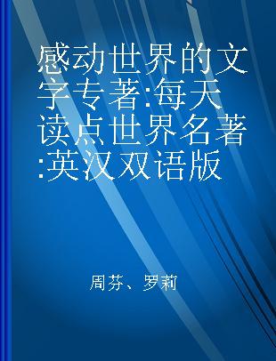 感动世界的文字 每天读点世界名著 英汉双语版