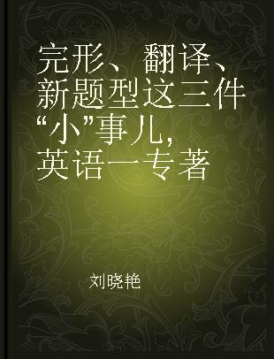 完形、翻译、新题型这三件“小”事儿 英语一