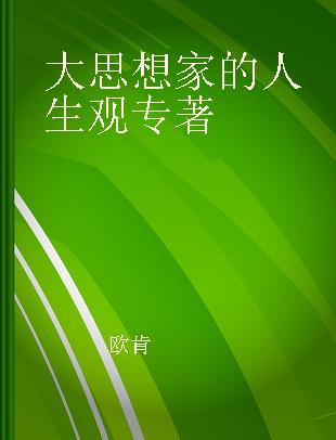 大思想家的人生观