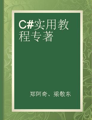 C#实用教程