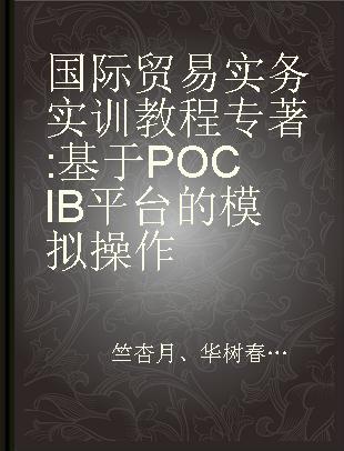 国际贸易实务实训教程 基于POCIB平台的模拟操作