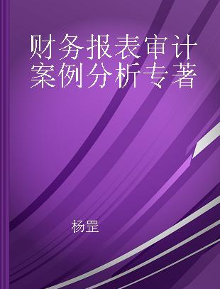 财务报表审计案例分析