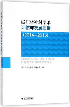浙江省社科学术评估与发展报告 2014-2015