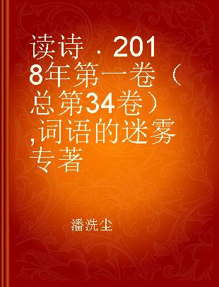 读诗 2018年 第一卷（总第34卷） 词语的迷雾