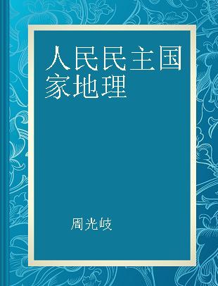 人民民主国家地理