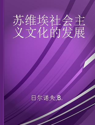 苏维埃社会主义文化的发展