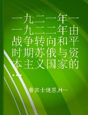 一九二一年一一九二二年由战争转向和平时期苏俄与资本主义国家的关系