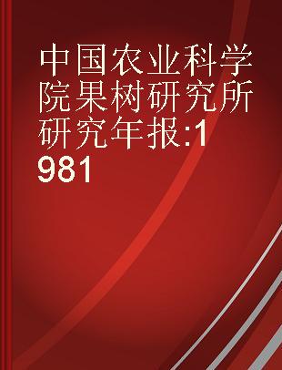 中国农业科学院果树研究所研究年报 1981