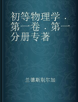 初等物理学 第一卷 第一分册