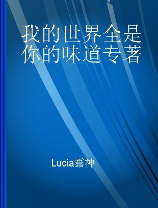 我的世界全是你的味道