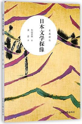 日本文学探缘