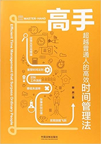 高手 超越普通人的高效时间管理法 Efficient time management that surpass ordinary people