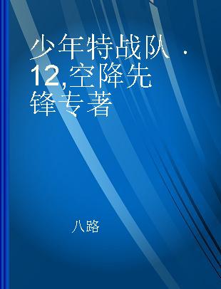 少年特战队 12 空降先锋