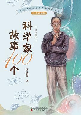 科学家故事100个 5 注音版