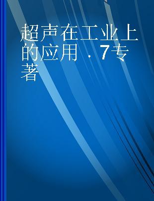 超声在工业上的应用 7