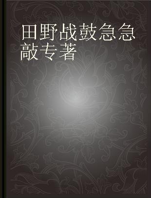 田野战鼓急急敲