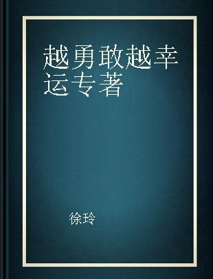 越勇敢越幸运