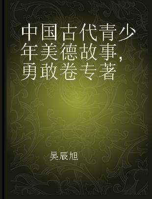 中国古代青少年美德故事 勇敢卷