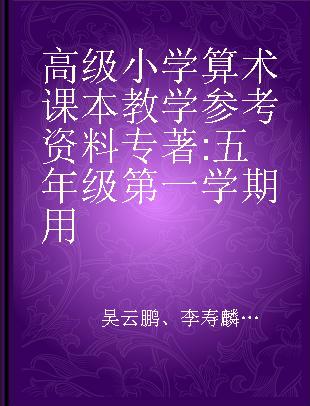 高级小学算术课本教学参考资料 五年级第一学期用