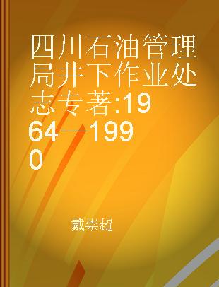 四川石油管理局井下作业处志 1964—1990