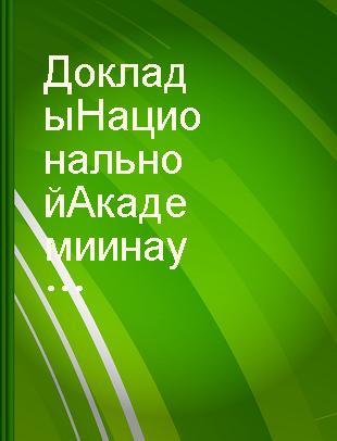 Доклады Национальной академии наук Беларуси