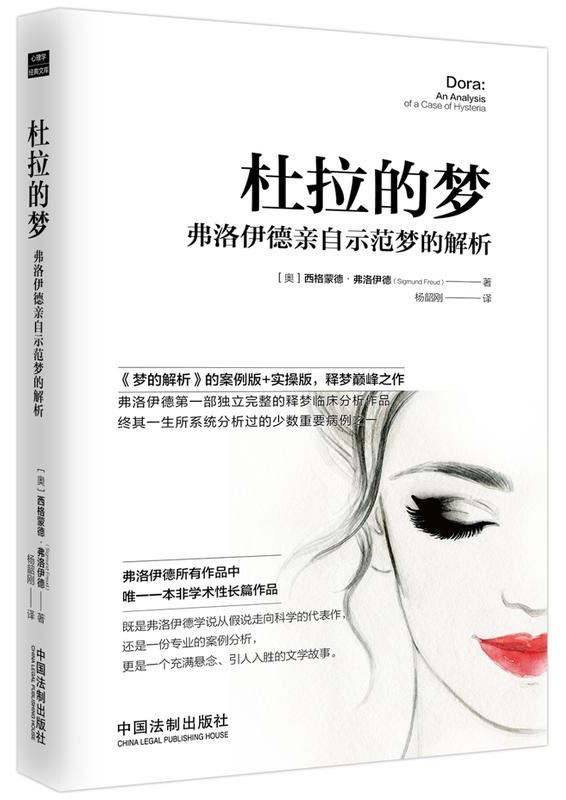 杜拉的梦 弗洛伊德亲自示范梦的解析 an analysis of a case of hysteria