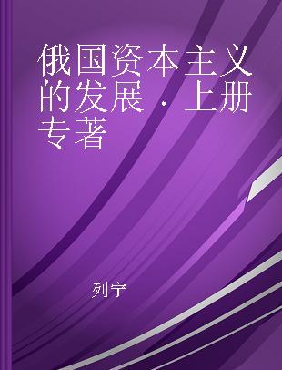 俄国资本主义的发展 上册