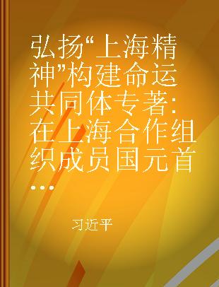 弘扬“上海精神”构建命运共同体 在上海合作组织成员国元首理事会第十八次会议上的讲话 2018年6月10日