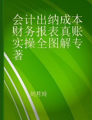 会计 出纳 成本 财务报表真账实操全图解