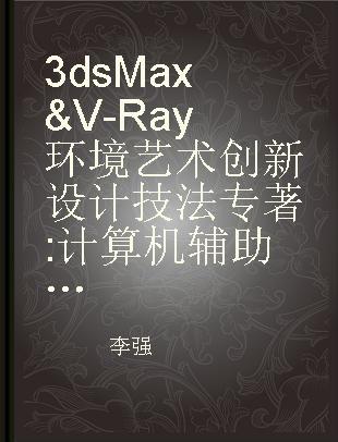 3ds Max & V-Ray环境艺术创新设计技法 计算机辅助设计