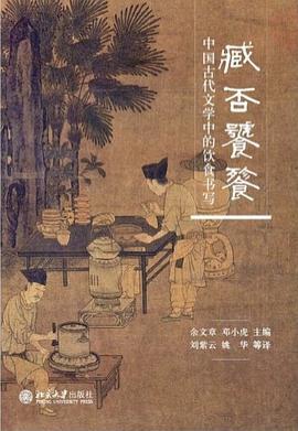 臧否饕餮 中国古代文学中的饮食书写