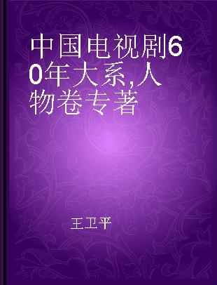 中国电视剧60年大系 人物卷