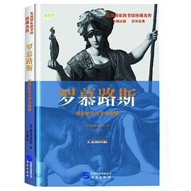 罗慕路斯 神话时代与罗马建城 全景插图版