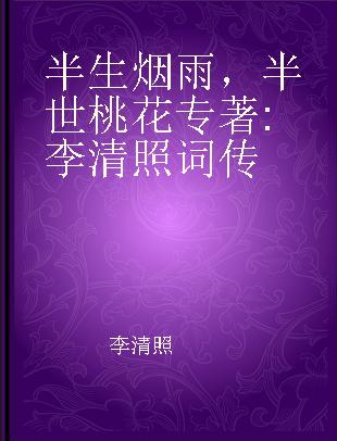 半生烟雨，半世桃花 李清照词传