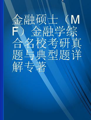 金融硕士（MF）金融学综合名校考研真题与典型题详解